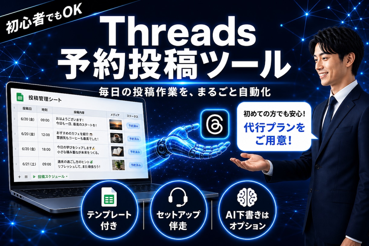 Threads自動投稿ツール作り方教えます プログラミング不要。Threads投稿をかんたん自動化。 イメージ1