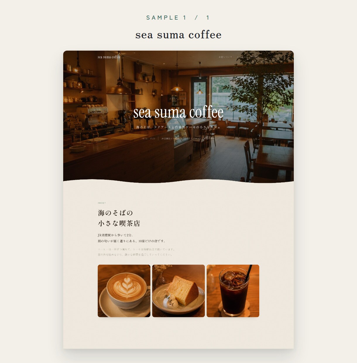 カフェ・コーヒー店のホームページをお作りします 写真とお店の情報を送るだけ、打ち合わせ不要 イメージ3