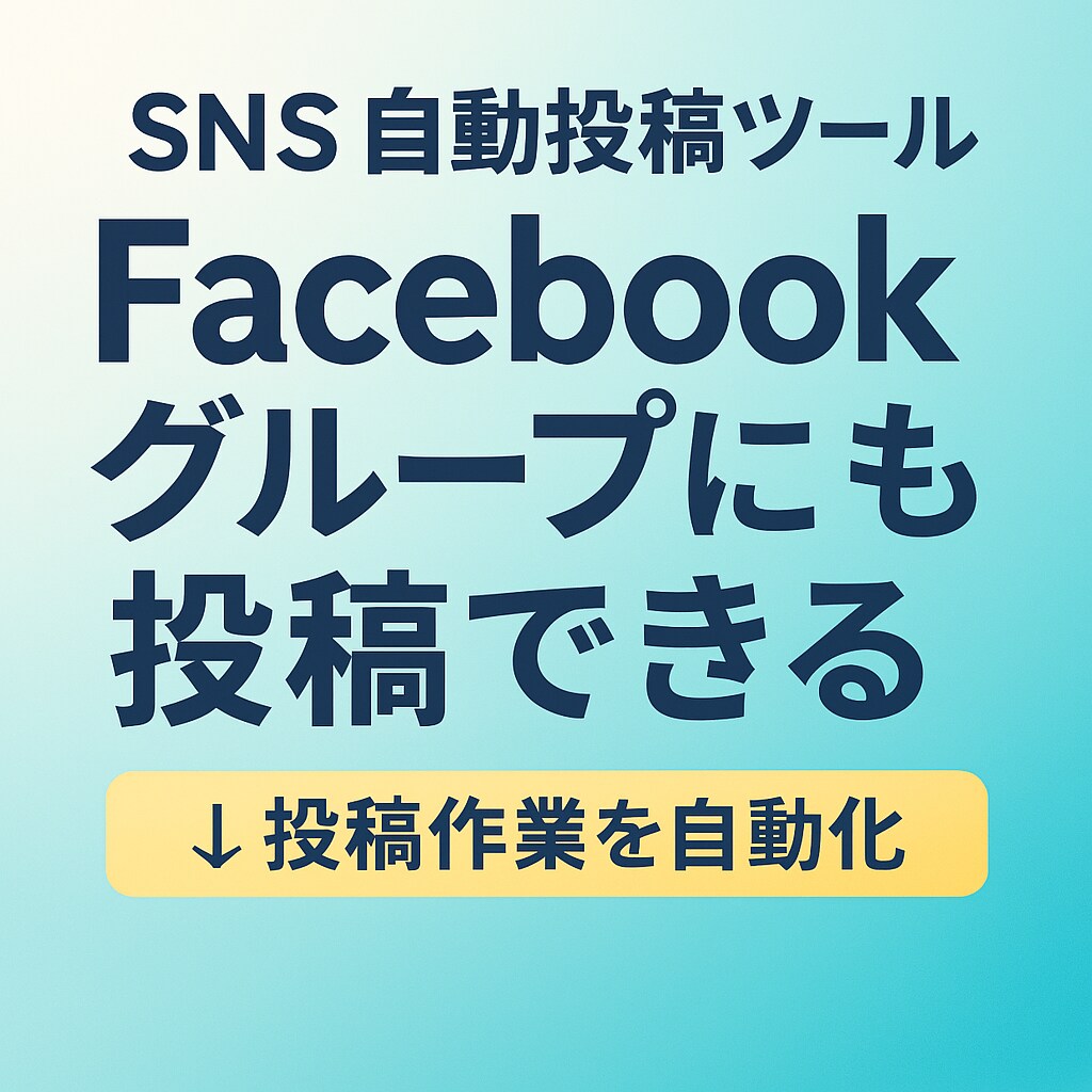 Facebookグループに自動投稿して集客できます フォロワー0でも大勢に届く！SNS集客の新常識をあなたに。 イメージ1