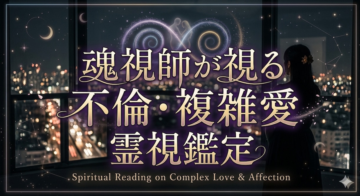魂視師が複雑愛を視ます あなたは、ひとりではありません。どんな悩みでも寄り添います イメージ1