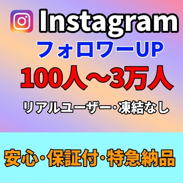 Instagramのフォロワー増やします インスタフォロワー100人～対応可！高品質〜10000人まで イメージ1