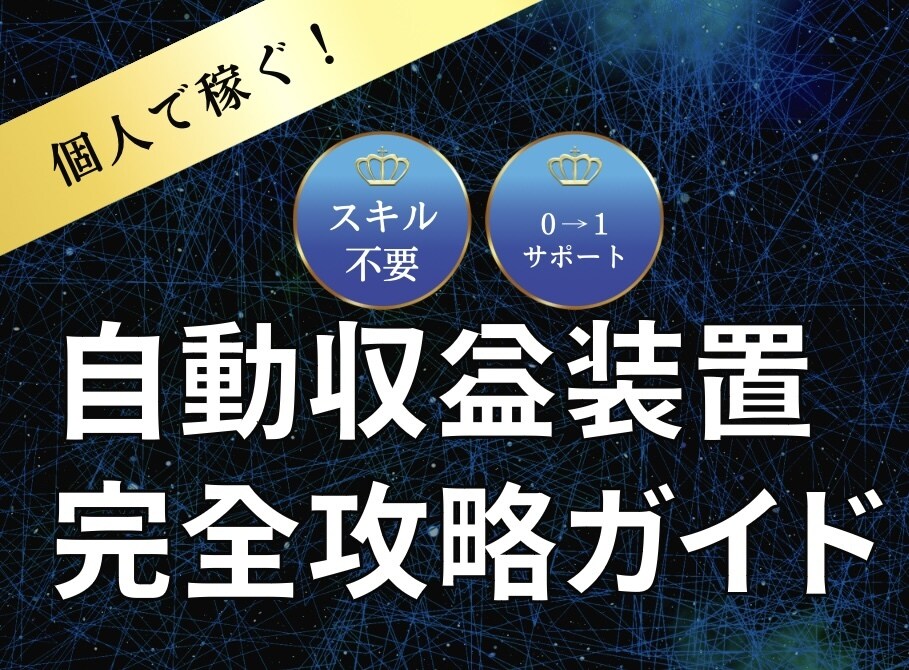 半自動で稼ぐ最強のネットビジネス術を教えます 初心者でも楽々できちゃう！最強副業術。 イメージ1