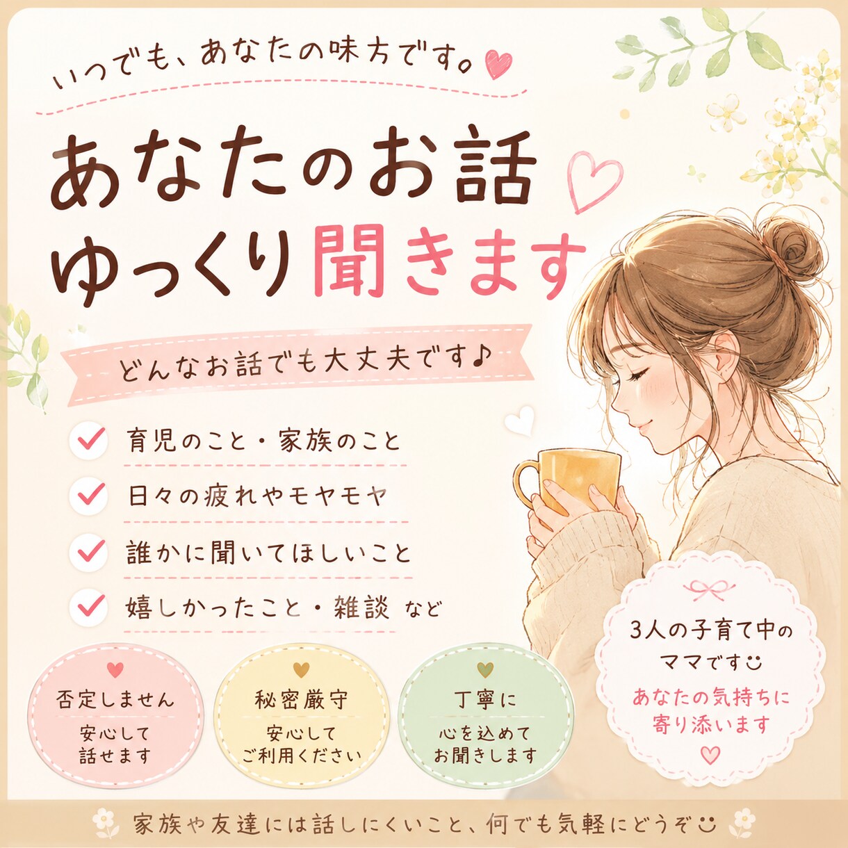 子育てや日常のお話聞きます！ます あなたのお話ゆっくり聞きます。 イメージ1