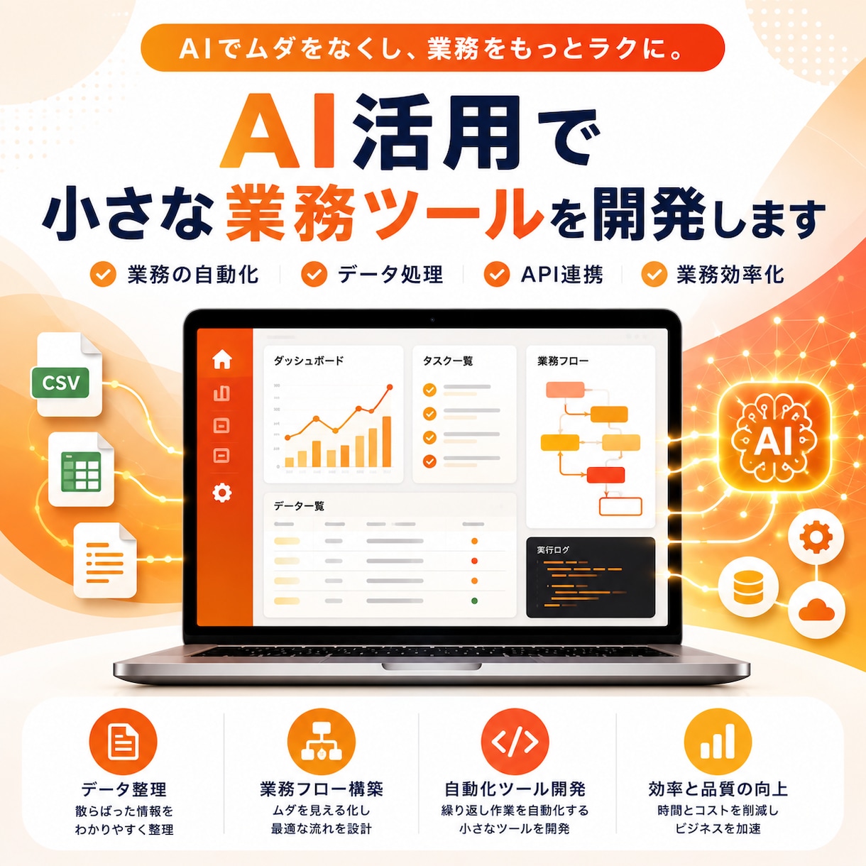 AI活用で小さな業務ツールを開発します 小さく試せる実務向けツールを作ります イメージ1
