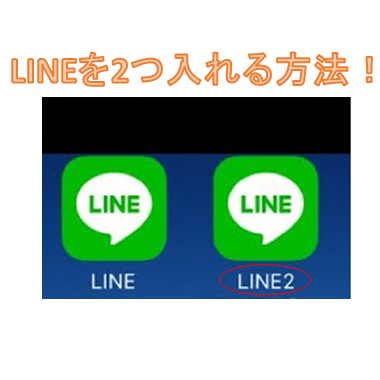 同じ端末にLINEが２つ？？教えちゃいます 同じ端末に２つのLINEを入れれます！ イメージ1