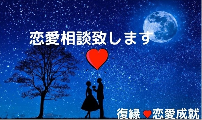 復縁鑑定など！♥相手の本心♧深層、鑑定致します ☑️恋愛成就☆潜在意識で彼とチャネリング会話致します！❢ イメージ1
