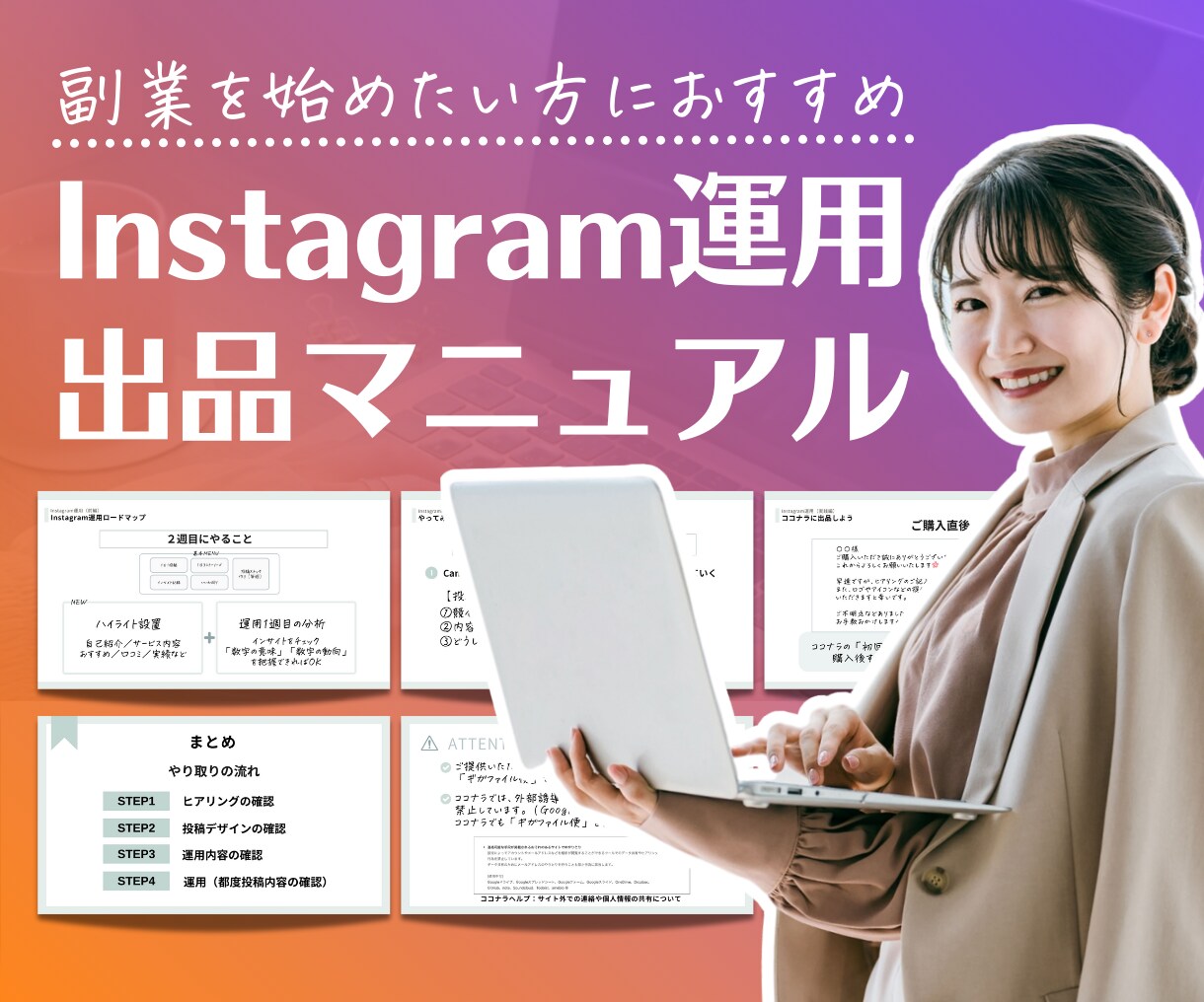 ココナラ攻略◇インスタ運用で副業を叶えます 副業を始めたい方に！基礎知識から分析/ココナラ出品販売etc イメージ1