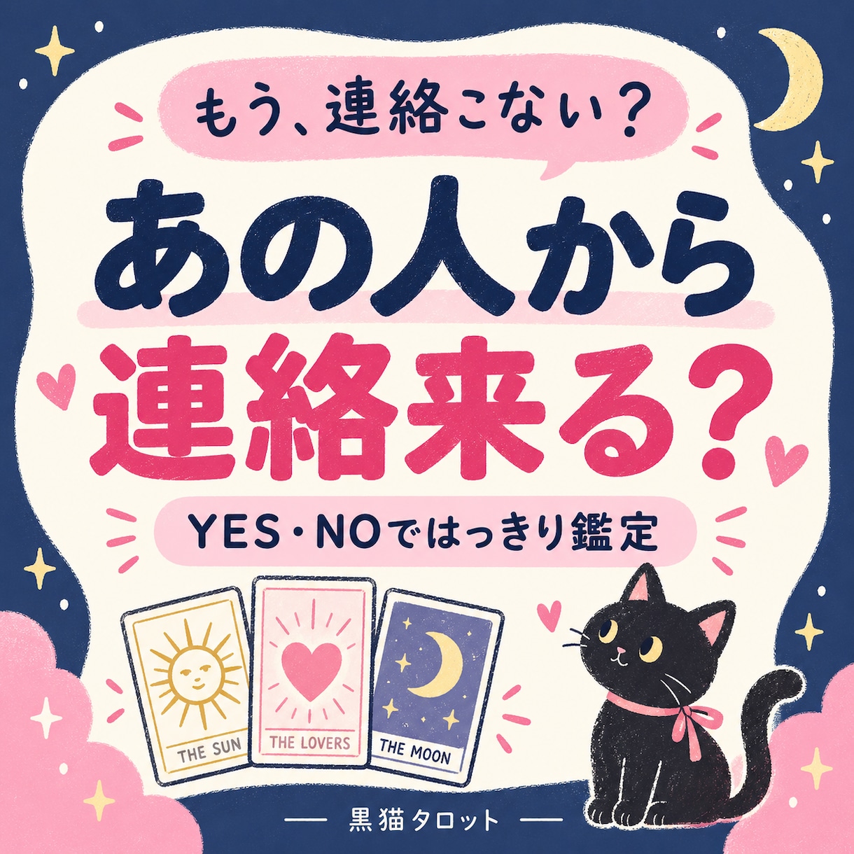 あの人から連絡来る？YES・NOではっきり占います このまま待ってていい？今の流れと次の動き方まで読みます イメージ1