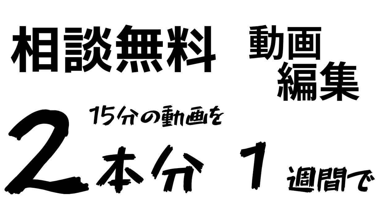 動画編集　初心者だから安い、相談受け付けます 動画編集初心者です。よろしくお願いします。 イメージ1