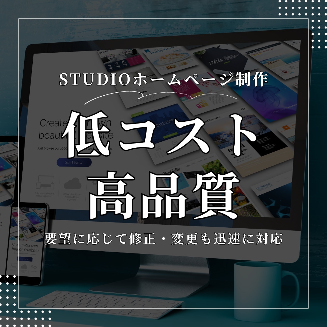 お安くホームページ作成いたします できるだけホームページに予算をかけたくない方！ イメージ1