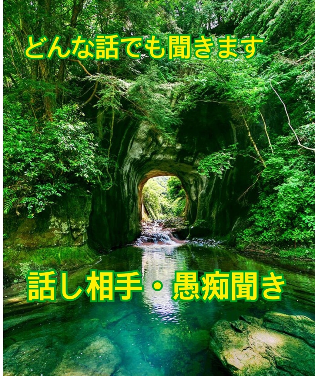 なんでもお話しききます 笑顔で終わる電話相談　誰にも話せない話　聞き相手 イメージ1