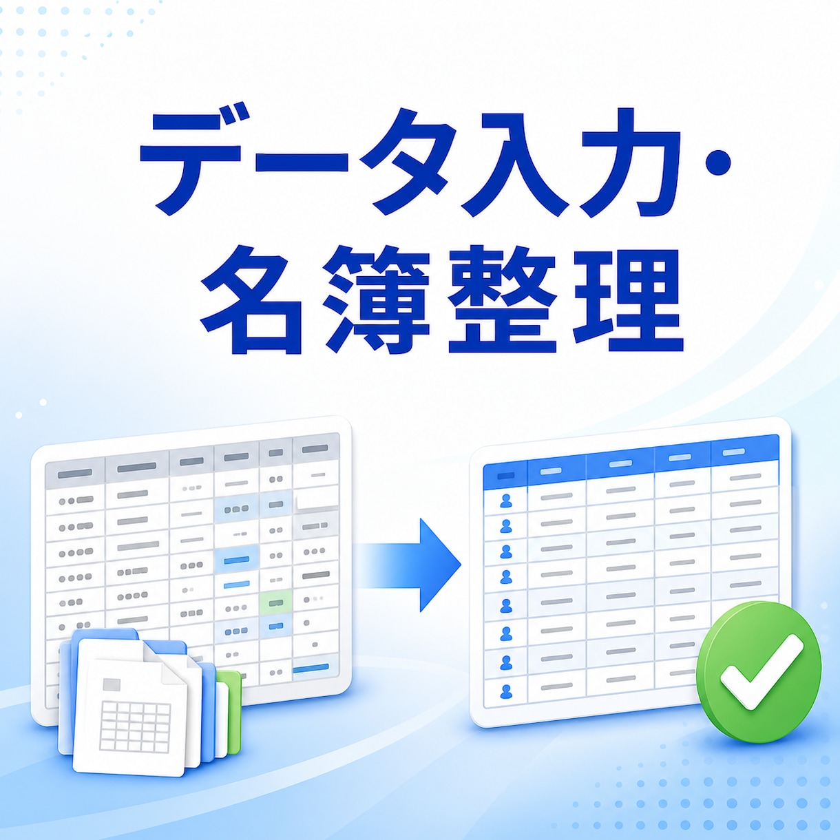 データ入力・名簿整理を丁寧に代行します 面倒な入力や表の整理を正確にお手伝いします イメージ1