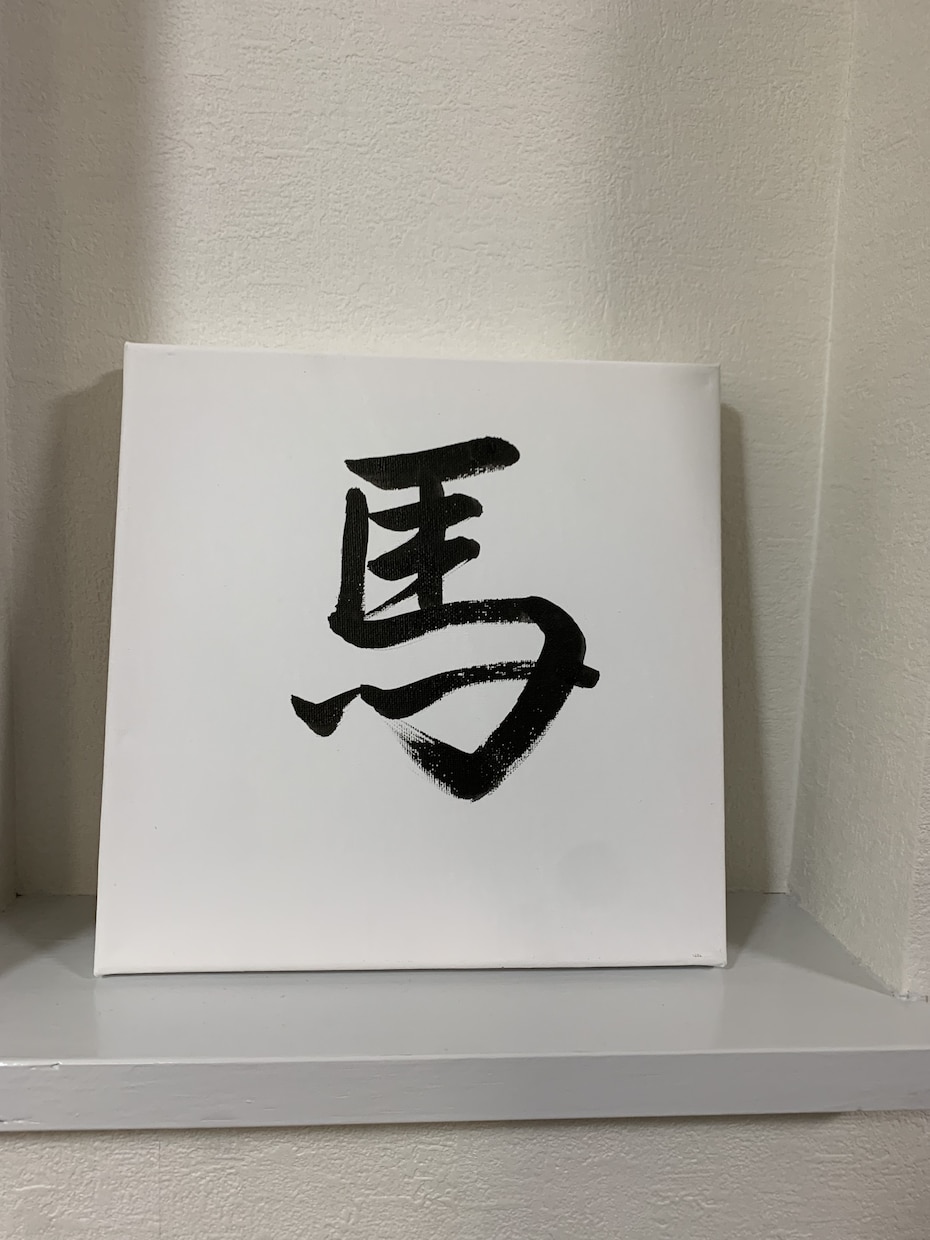 筆文字で作品を作成します 書道家による筆文字作品をお届け致します イメージ2