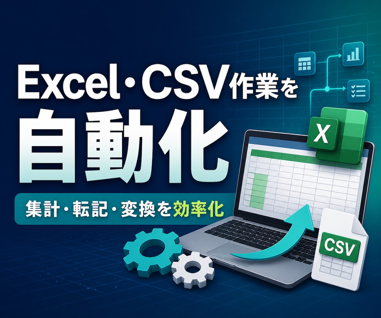 Excel・CSVの作業を自動化します 面倒な集計・転記作業を丁寧に効率化します イメージ1