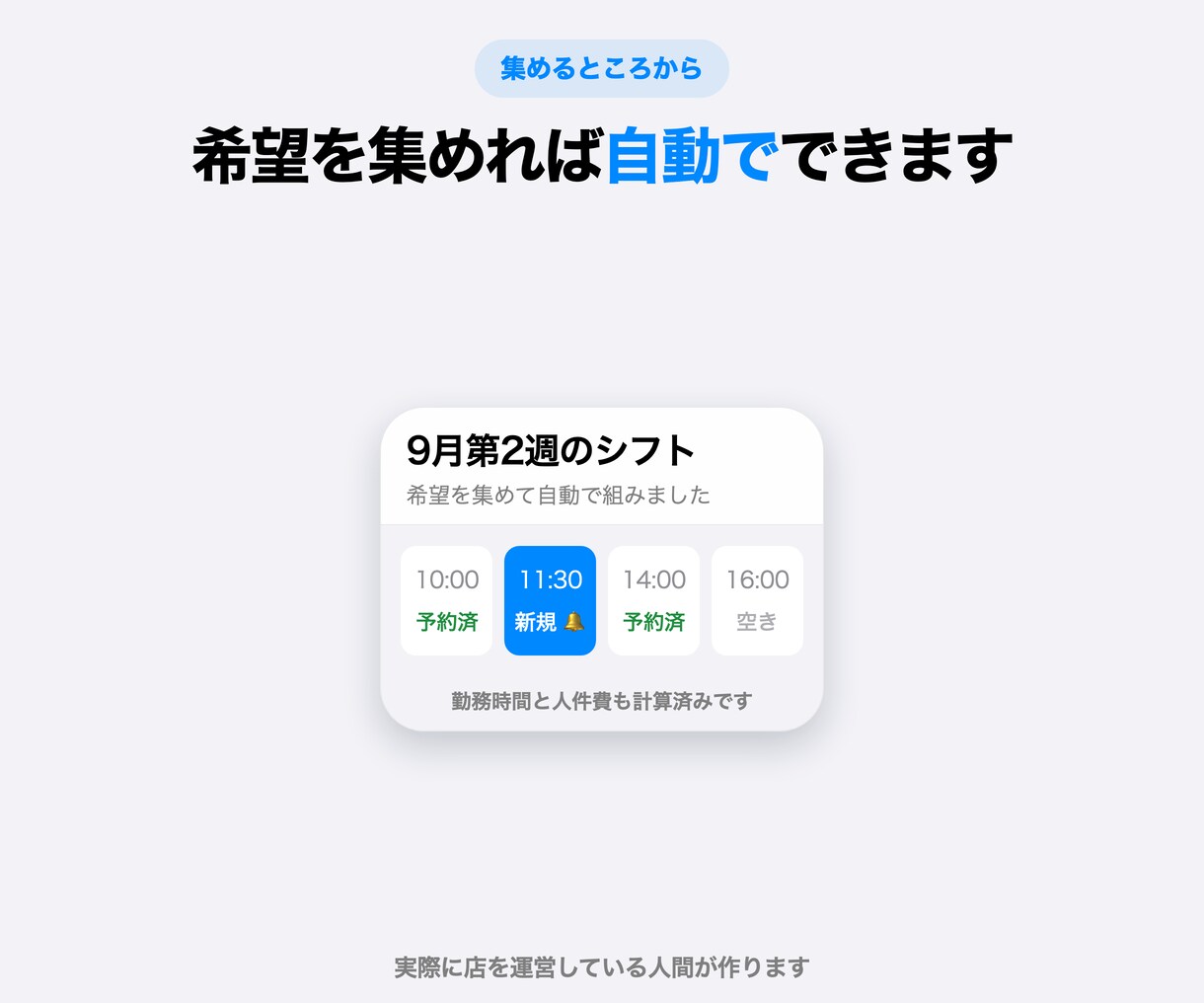シフト表づくりと勤務時間の集計を自動化します 8,000円から。希望集めから自動にできます イメージ1