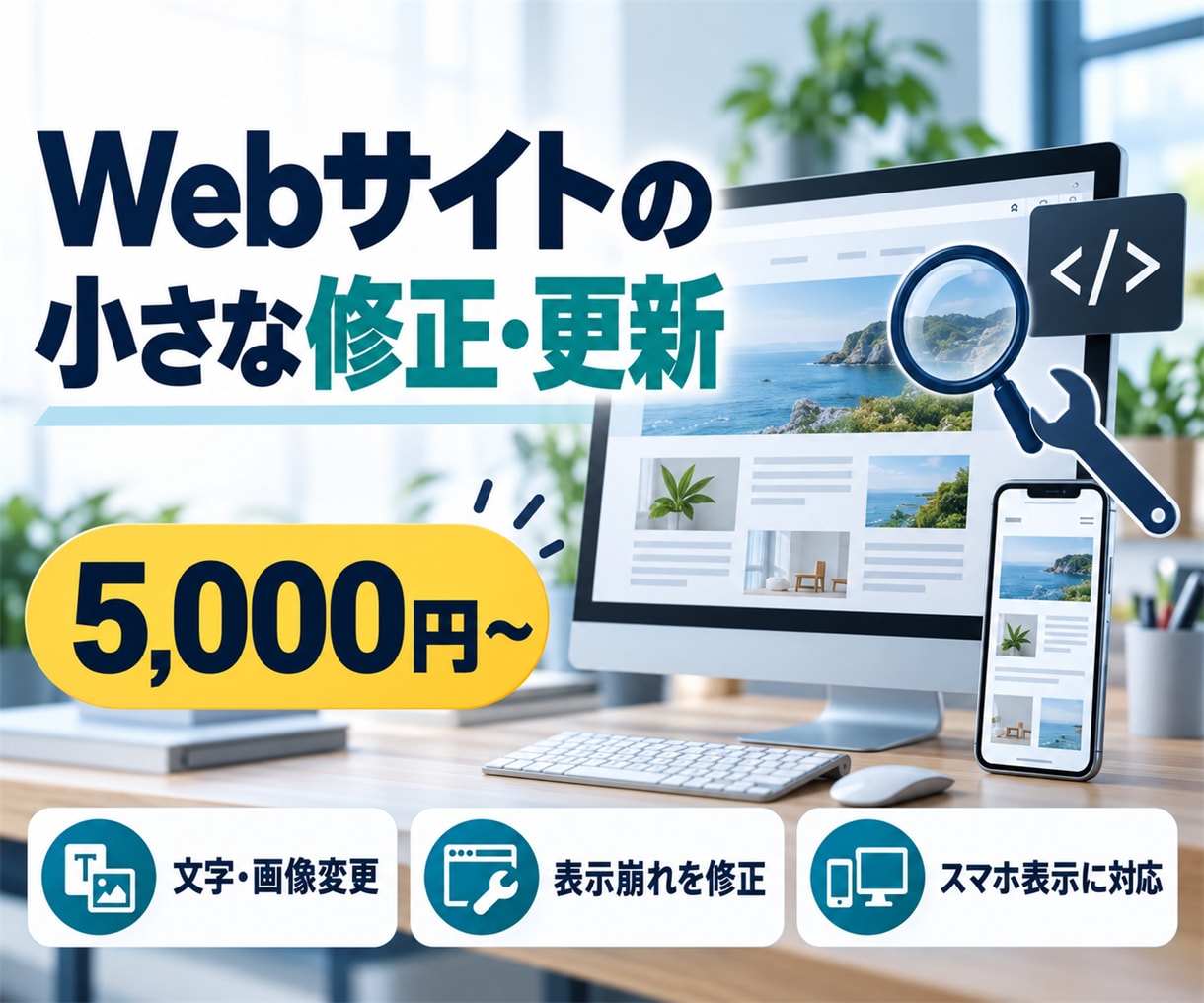 Webサイトの小さな修正・更新に対応します 文字・画像変更や表示崩れを丁寧に修正します イメージ1