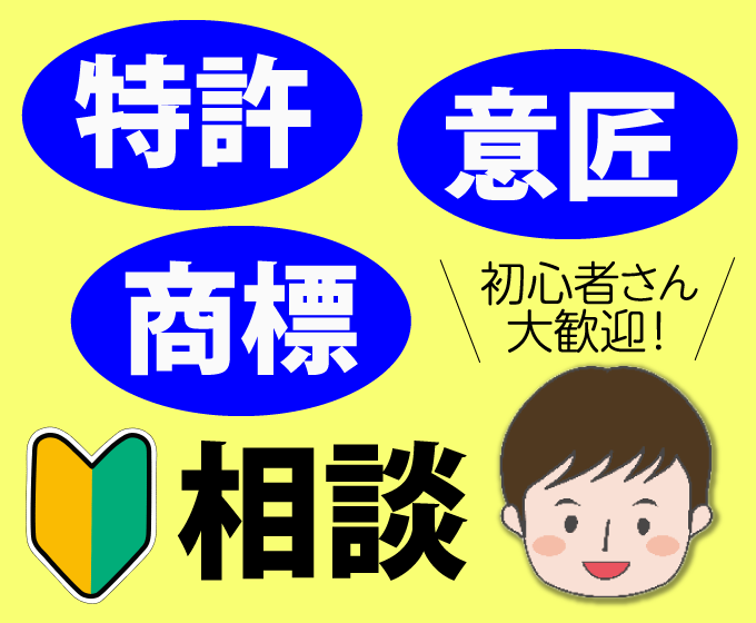 弁理士が知財の相談(特許・意匠・商標)を承ります 知財初心者の方、起業して間もない方を対象としています。 イメージ1