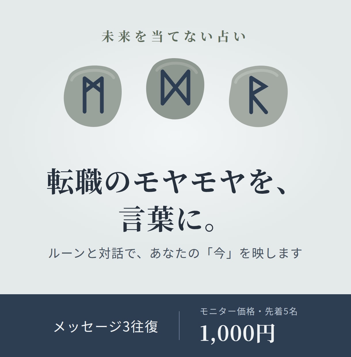 転職のモヤモヤを、ルーンと対話で言葉にします 未来を当てない占い。答えを決めるのはあなた自身です イメージ1