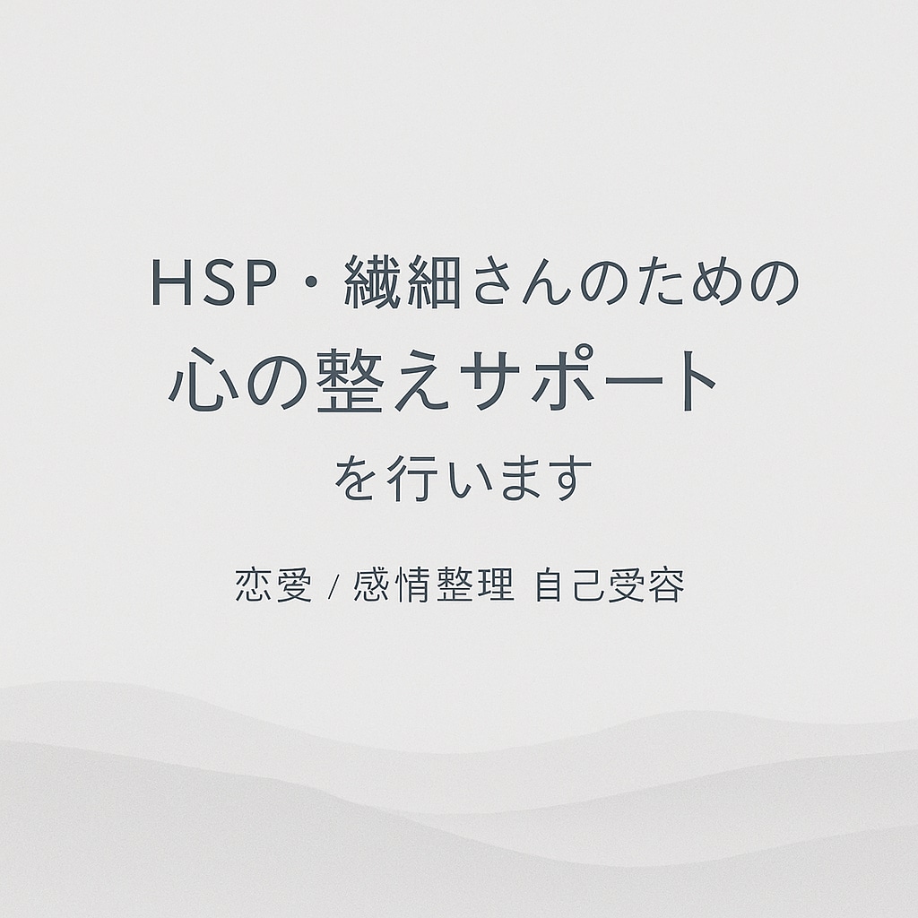 HSPさんの心をやさしく整えます 優しい言葉で心を解きほぐし、あなたの本音を一緒に見つけます イメージ2