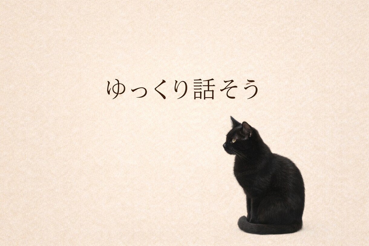 誰にも言えない悩み、ゆっくり聞きます ひとりで抱えなくていい、ここで話そう イメージ3