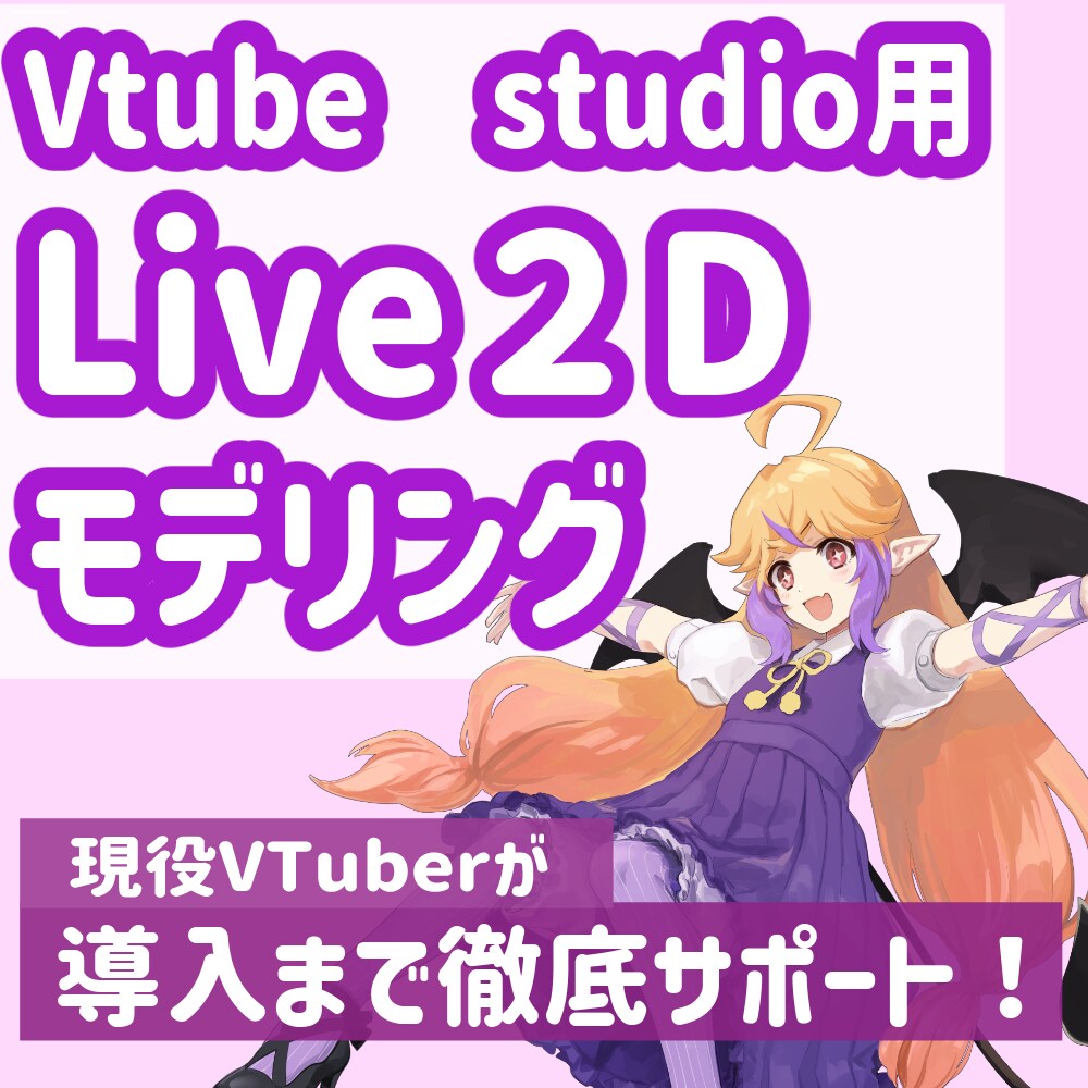 Live２Dキャラクターモデリング承ります 現役VTuberが導入まで徹底サポートします！ イメージ1
