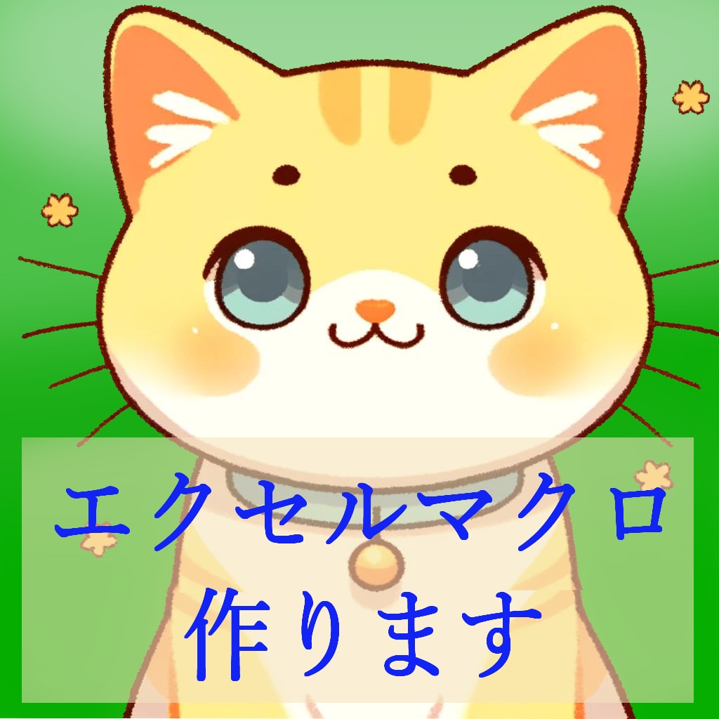 エクセルVBA あなたの業務効率化いたします 日々のExcel作業を効率化します！ イメージ1