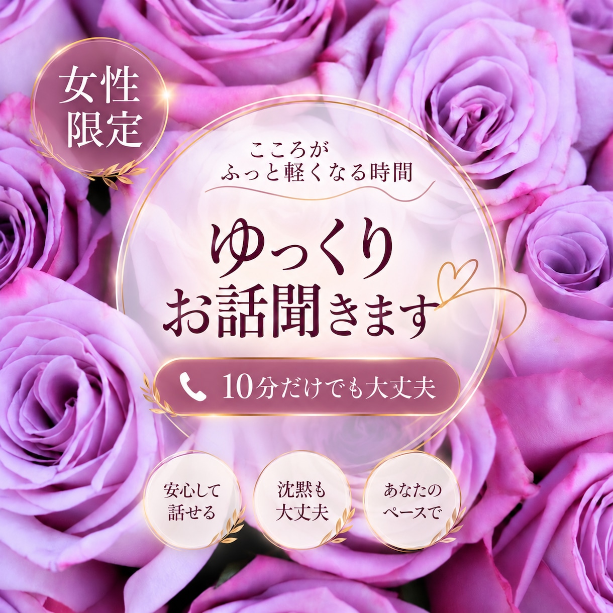 安心してお話下さい｜優しくお話聞きます ただ話したい時に、どうぞ。優しい時間を刻むお手伝いをします。 イメージ1
