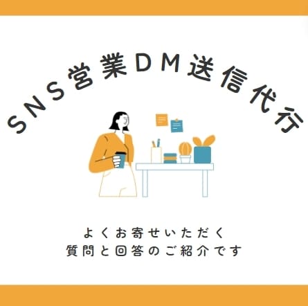 SNSで営業DMの送信代行します SNSでのDM送信を代行し、大変な営業のサポートをいたします イメージ1