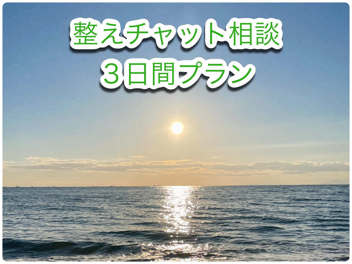 気軽に“心を整える”を、お手伝います 【3日間】もやもやを吐き出し整理して気づきを促すチャット相談 イメージ1