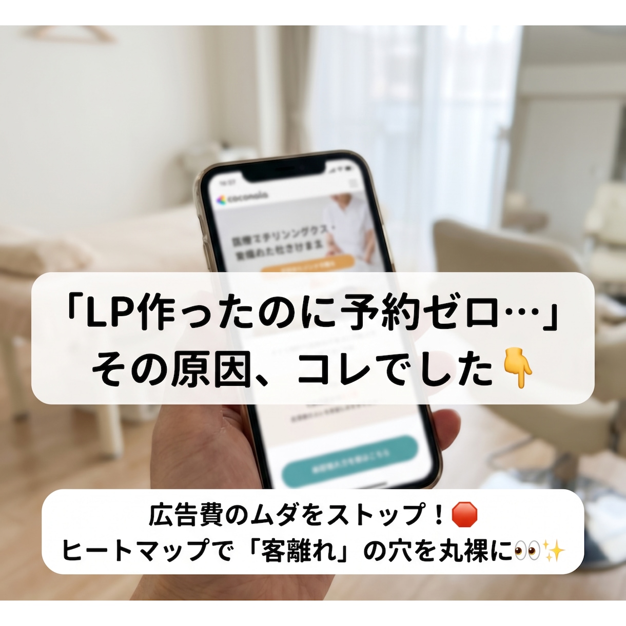 なぜ予約が来ない？プロが原因をデータで暴き出すます 広告費をドブに捨てていませんか？LPのチグハグを丸裸に。 イメージ1