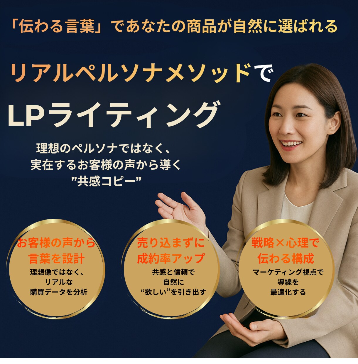リアルペルソナメソッドで売れるLPを書きます Webマーケ会社二社の実務経験で培った手法もお伝えします イメージ1