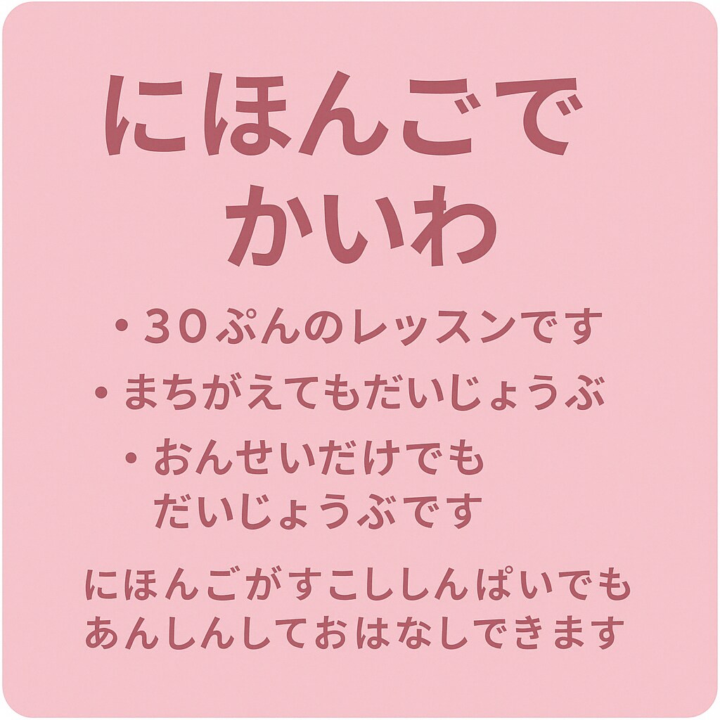 日本語会話レッスンします｜やさしく安心して話せます 日本語で話す練習、ゆっくり始めませんか？ イメージ2