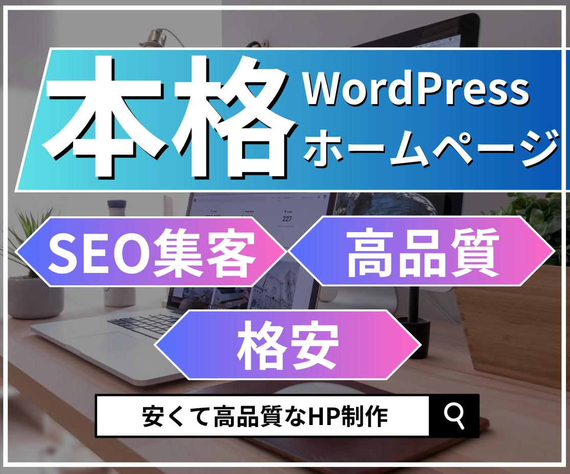 ワードプレスで高品質な集客用ホームページ制作します 【安い・高品質・SEOに強い】を実現した本格ホームページ制作