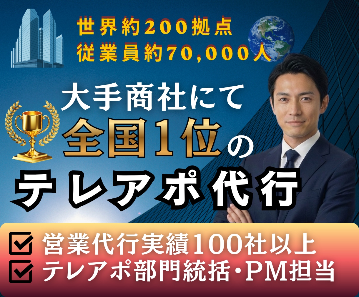 インサイドセールスのプロがテレアポ代行します 代行実績100社超え！高品質・高実績で追加費用一切不要！ イメージ1