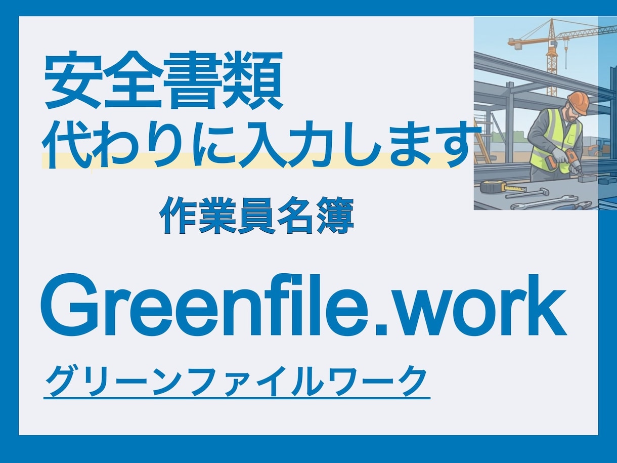 グリーンファイルワーク作業員登録代行ます 自社の作業員を３名まで一律料金で行います！ イメージ1