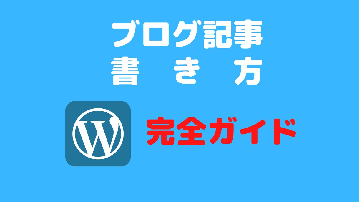 初心者向け❗️ブログ記事の書き方を教えます パソコン音痴・50歳親父でも稼げたブログ手法を教えます イメージ1