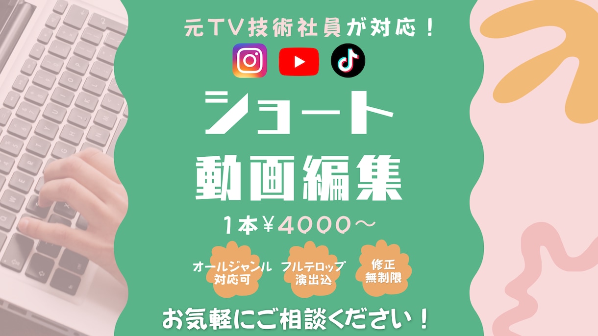 元TV技術社員がショート動画を編集します 「テンポ良い」「イメージにピッタリ」な動画をつくります！ イメージ1