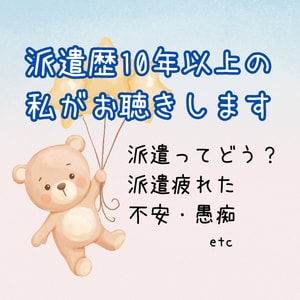 派遣歴10年以上の私が聞きます 派遣のリアル、不安、迷い。これから考えている人もどうぞ。 イメージ1