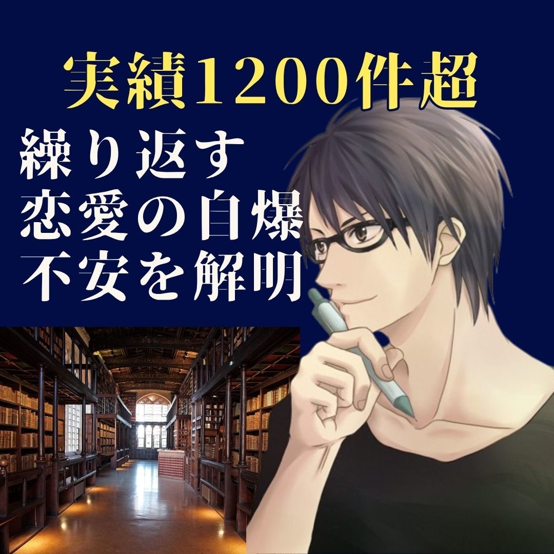 実績1200件超!繰り返す恋愛のバグ解明します 自分では気づけない「恋愛の自爆・不安」の根底を一緒に紐解く イメージ1