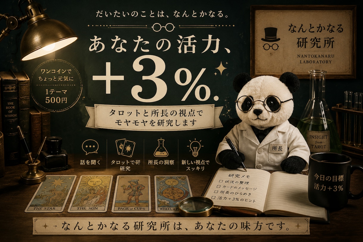 あなたの活力を3％だけ上げますます タロットと所長の視点でモヤモヤを研究します イメージ1