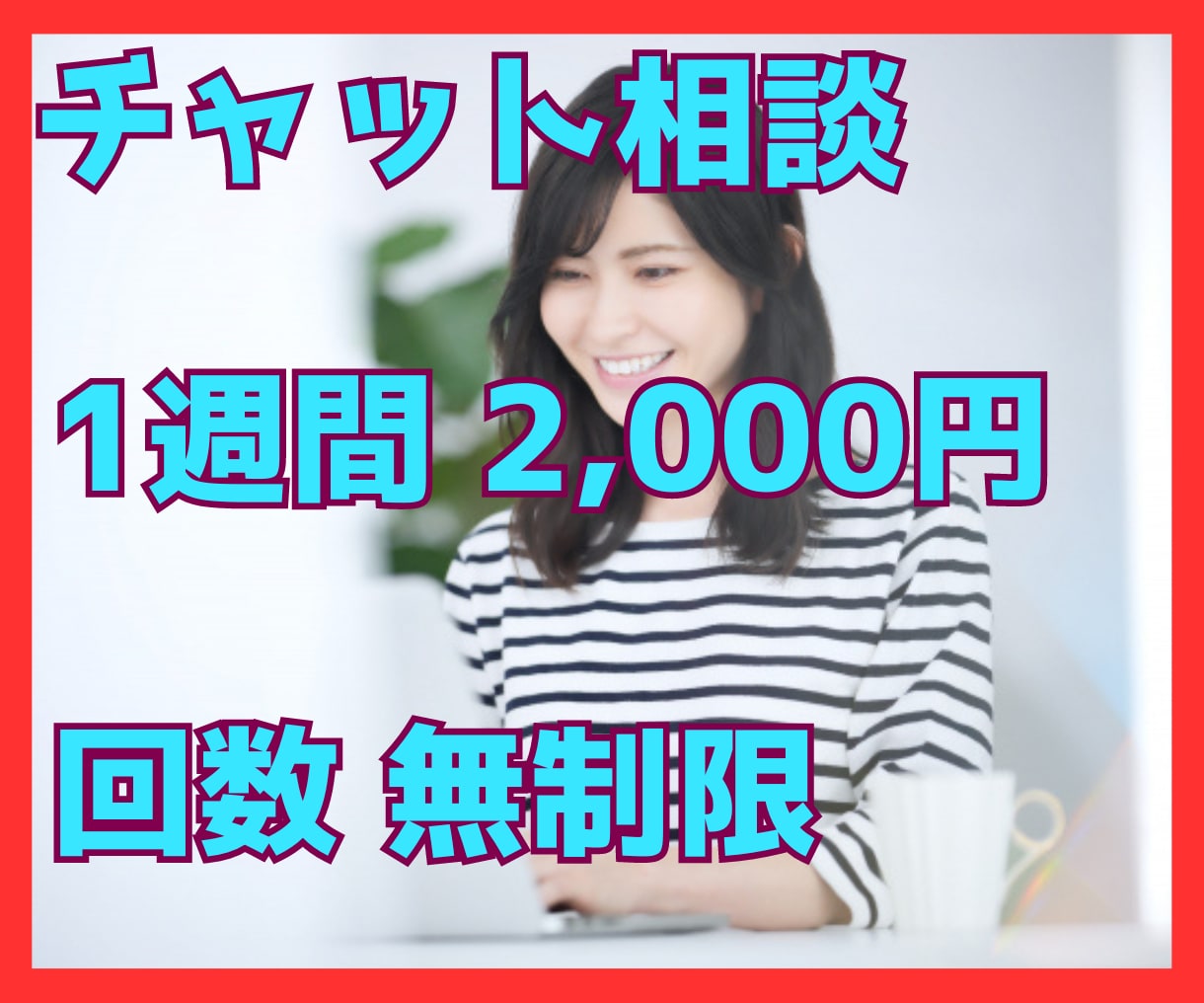 💬ココナラ｜満枠対応中      １週間チャットで相談　あなたの気持ちに寄り添います   やなぎ＠身近な心の相談所  
                …