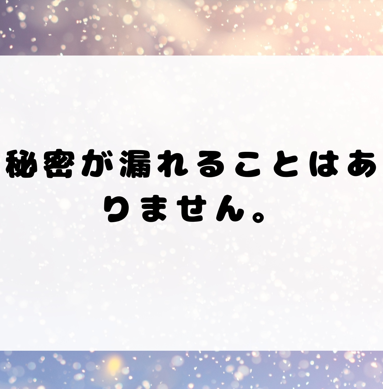 誰にも言えないモラハラ夫の愚痴、静かに聞きます 傾聴のプロかつモラハラ経験者による愚痴聞きです。 イメージ5