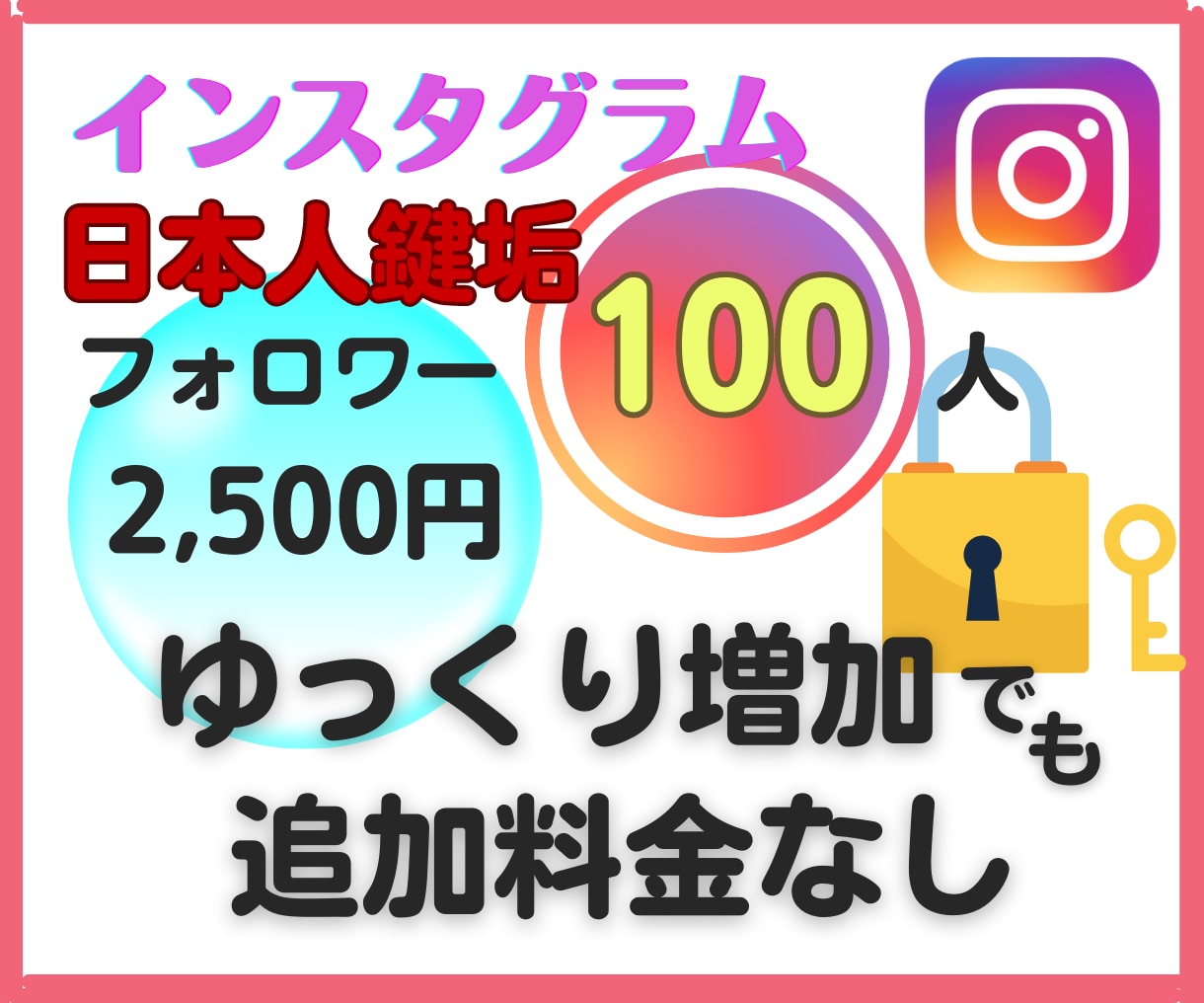 インスタ高品質【日本人鍵垢】フォロワー増加させます ｜100～2500人｜基本料金のみ｜ゆっくり増加の追加料金無