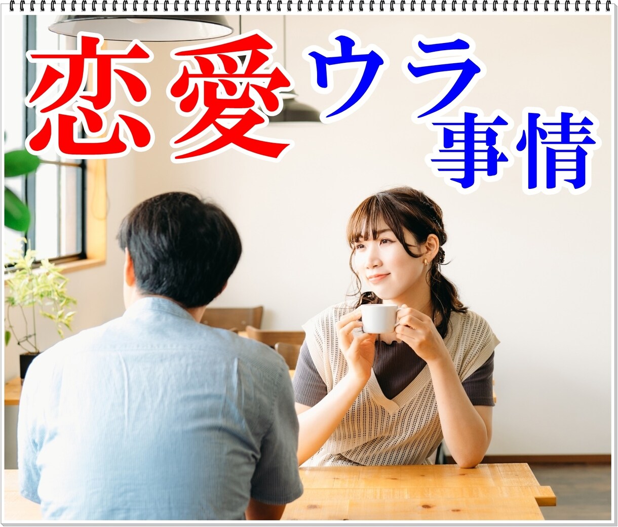 恋愛悩み「結婚・相性」不安解消のお手伝いします 恋愛相談/片思い・彼の気持ち・アプローチ・結婚・失恋・運命 イメージ5