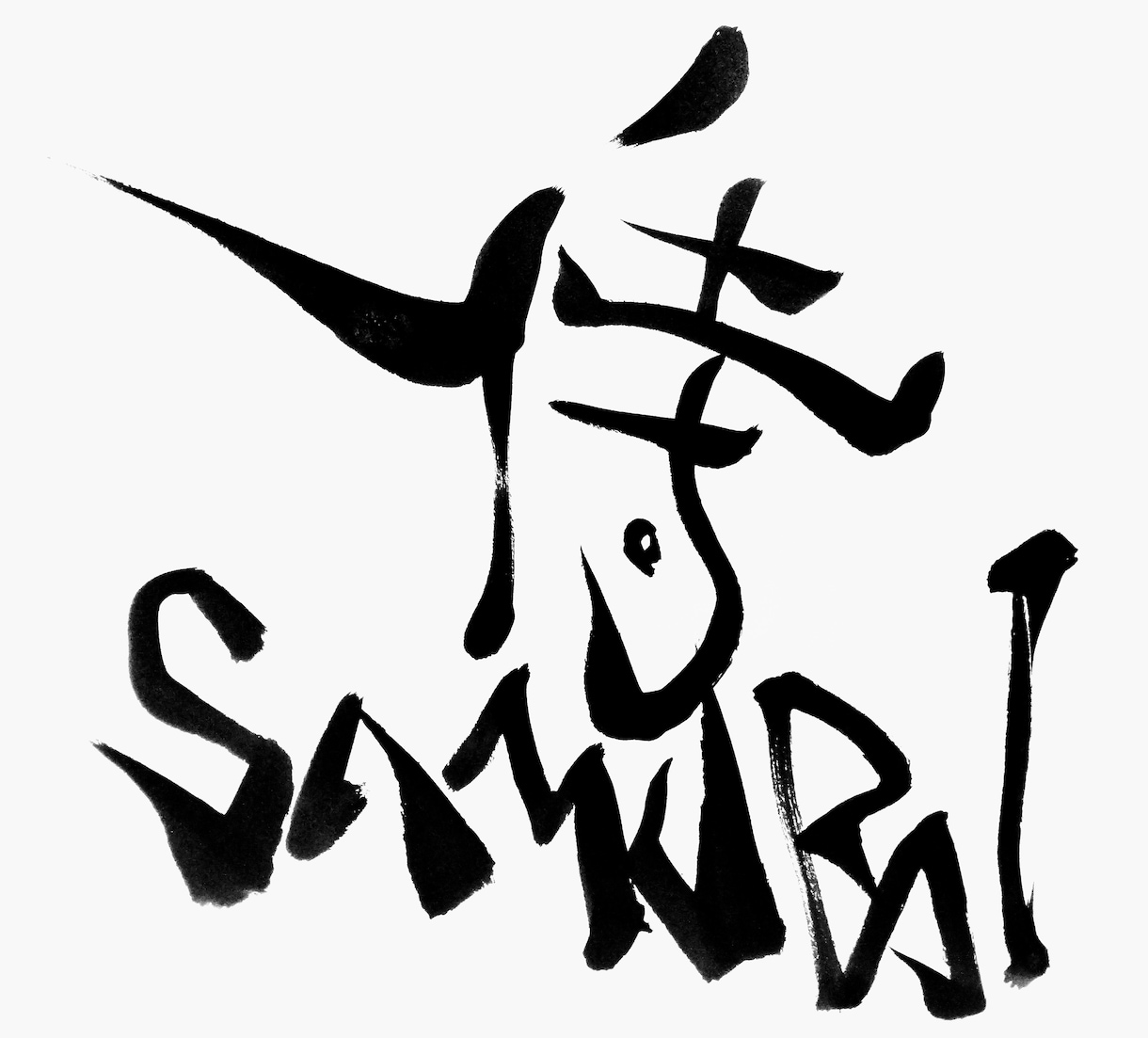 我流書道のロゴデザインをかまします 味のある面白い文字を描かせていただきます。 イメージ4