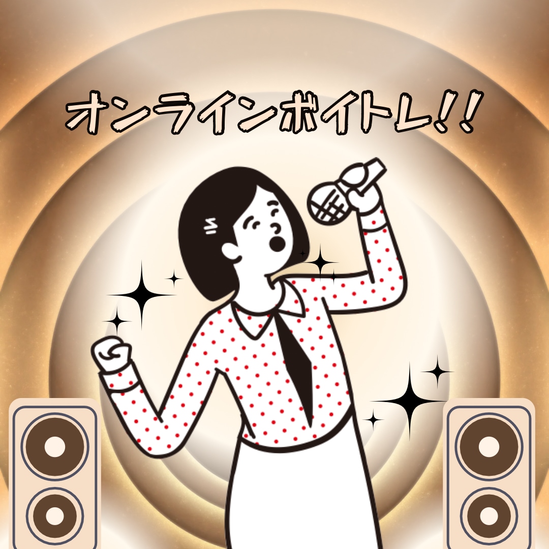 ボイトレカラオケ何でもあなたの声のお悩み解決します あなたの「声」に関するお悩みに寄り添ってレッスンします！ イメージ1