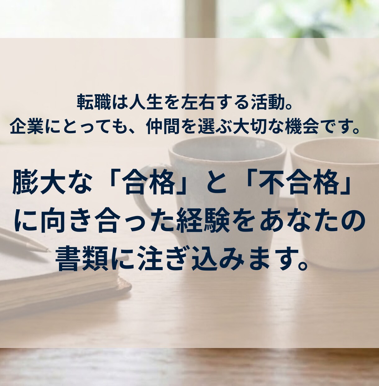 営業・サービス特化｜採用プロが職務経歴書作成します 【先着3名】20年の知見で評価される書類へ。特別価格で提供 イメージ2
