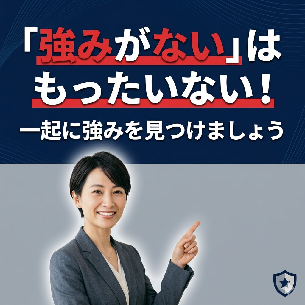 強みがない人の強みを言語化します 元転職エージェントがあなたの強みを整理 イメージ1