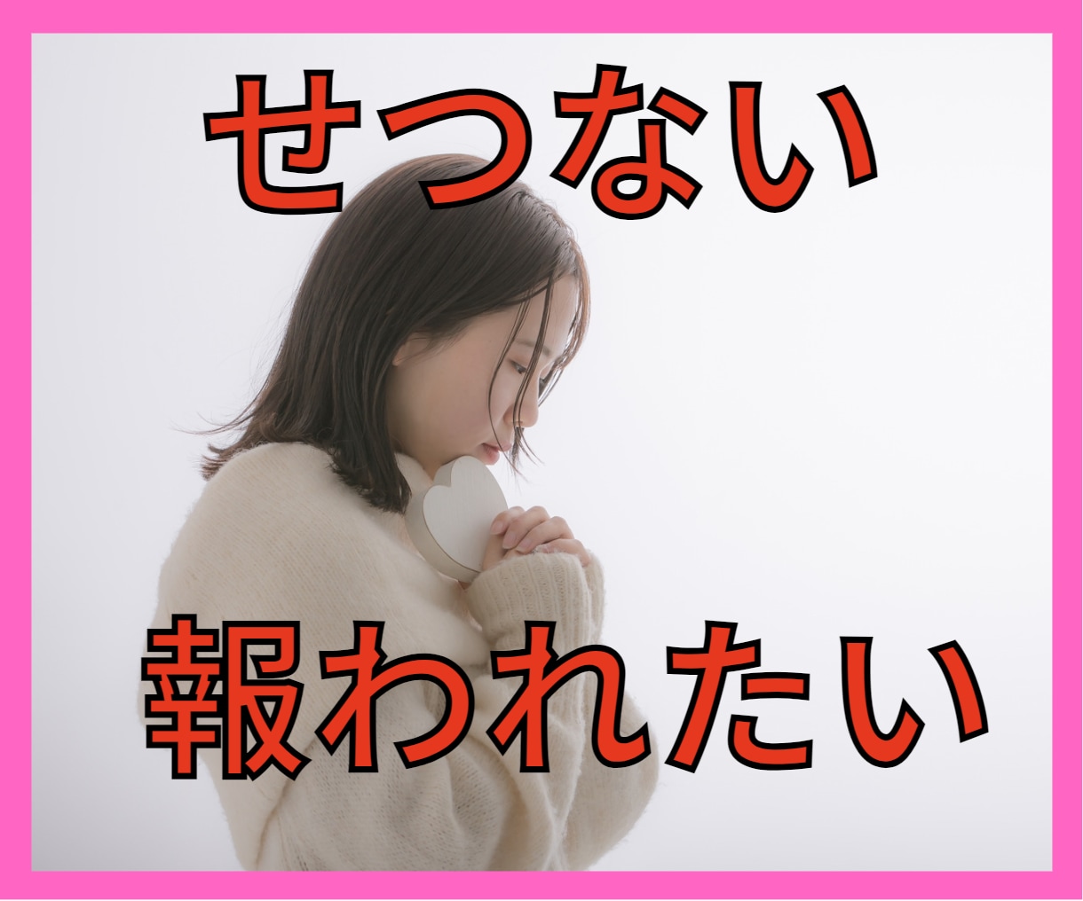 片想いのあなたのお気持ちに寄り添います 一番辛い今を解決するヒントをあなたから引き出します イメージ1