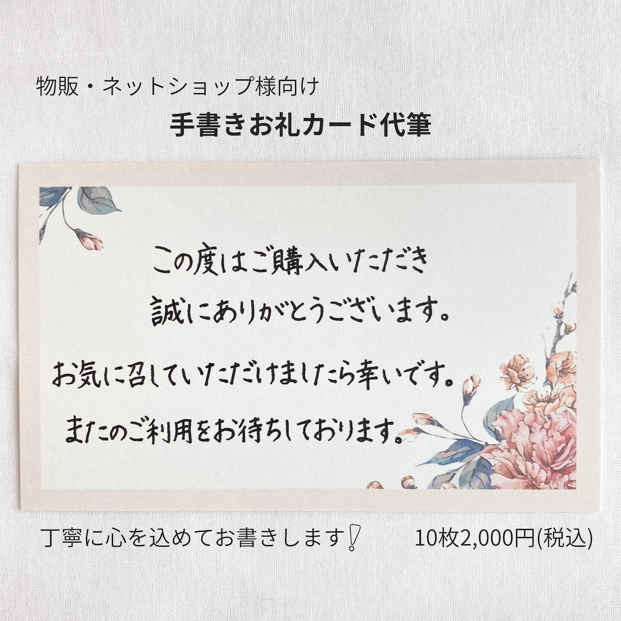物販用お礼カードをやさしい手書き文字で代筆します 10枚2,000円/選べるカード柄8種/ショップ様向け イメージ1
